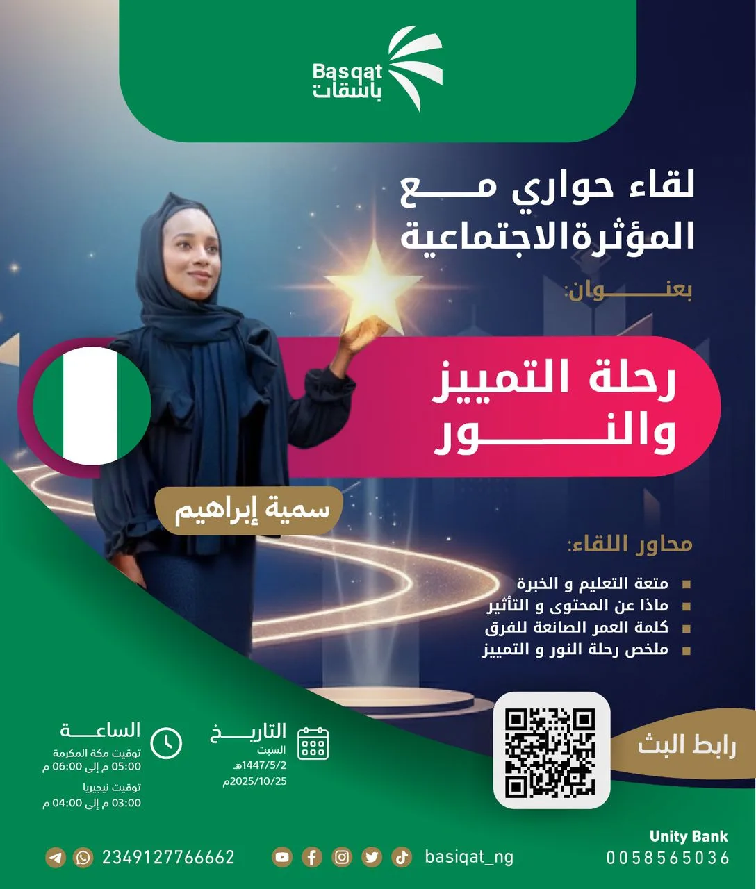 لقاء «رحلة التميز والنور»: قصة نجاح تلهم 45 مشاركة لمواصلة مسيرتهن التعليمية