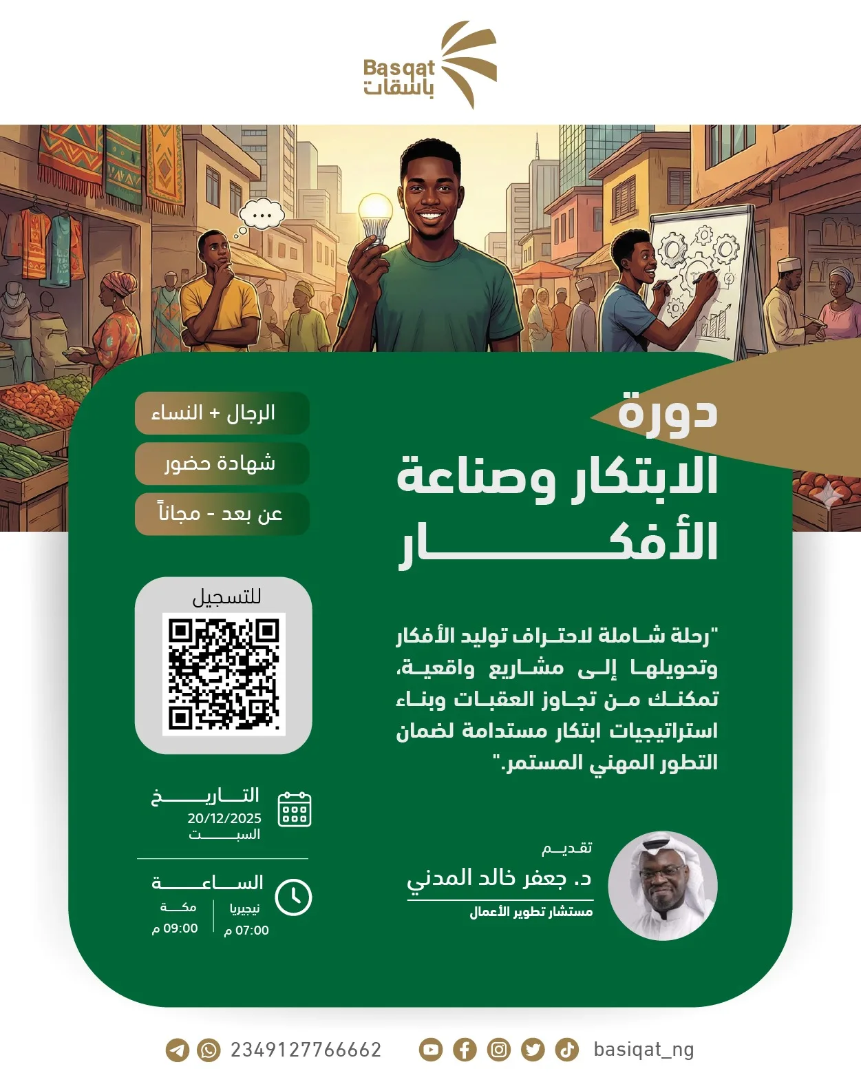 دورة «الابتكار وصناعة الأفكار»: 70 مشاركاً يتعلمون تحويل الأفكار إلى مبادرات